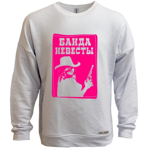Свитшот без начеса Банда невесты (вест)