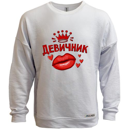 Свитшот без начеса Девичник (корона)