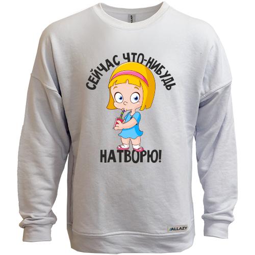 Світшот без начісу Зараз що небудь накою