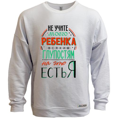 Свитшот без начеса Не учите моего ребенка глупостям