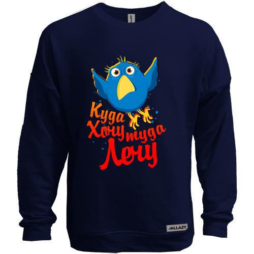Свитшот без начеса Куда хочу туда лечу