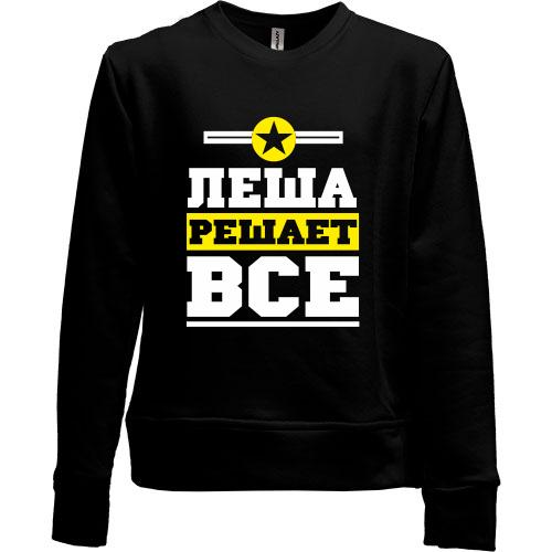 Детский свитшот без начеса Леша решает всё