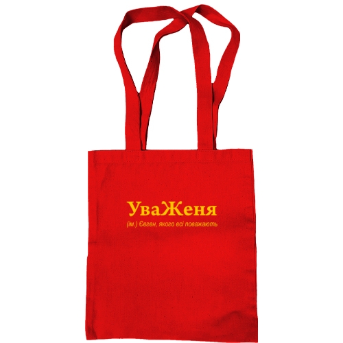 Сумка шопер для Євгенія - 