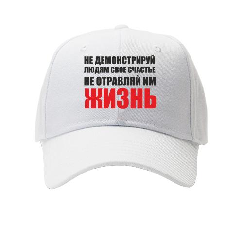 Детская кепка Не отравляй жизнь...