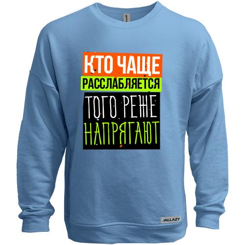 Свитшот без начеса Кто чаще расслабляется того реже напрягают