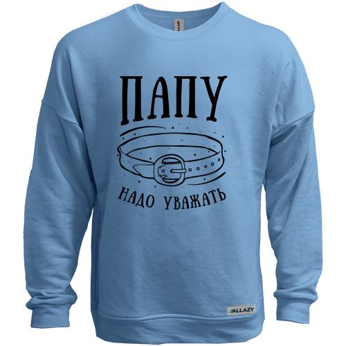 Свитшот без начеса Папу надо уважать
