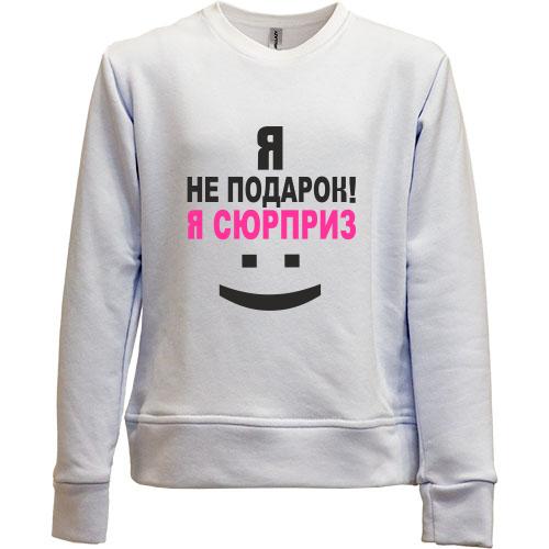 Детский свитшот без начеса Я не подарок!