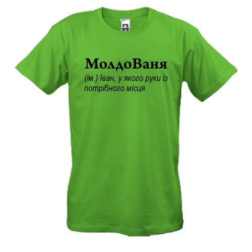 Футболка для Івана - 