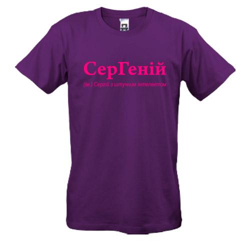 Футболка для Сергія - 