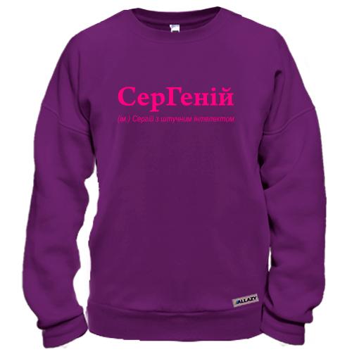 Світшот для Сергія - 