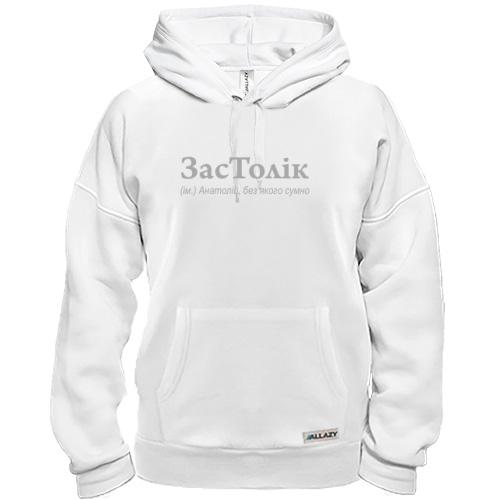 Толстовка для Анатолія - 