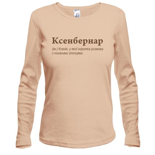 Лонгслив для Ксении - 