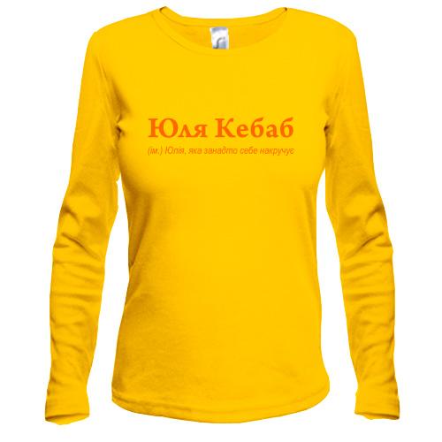 Лонгслив для Юлии - 