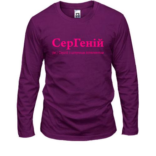 Лонгслив для Сергея - 
