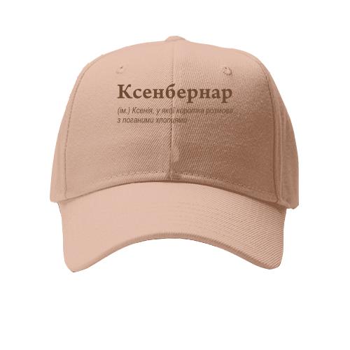 Кепка для Ксенії- 