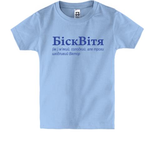 Детская футболка для Виктора - 