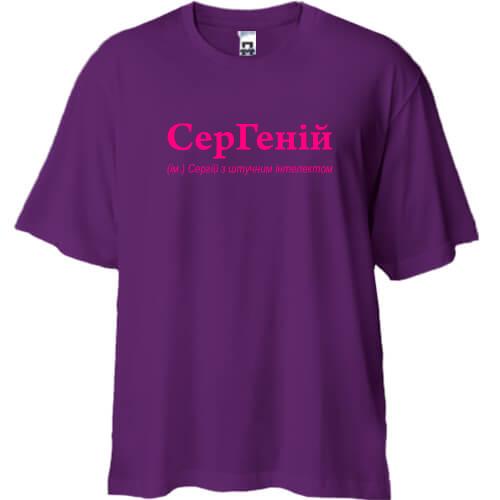 Футболка Oversize для Сергія - 