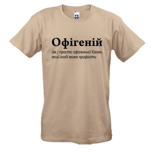 Футболка для Євгенія - 