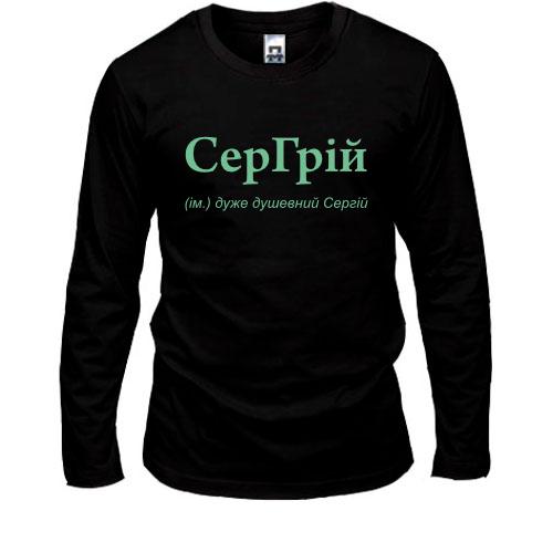 Лонгслив для Сергея - 