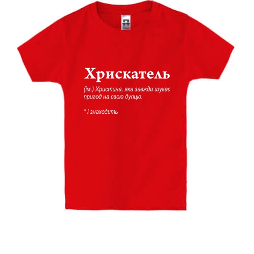 Детская футболка для Кристины - 