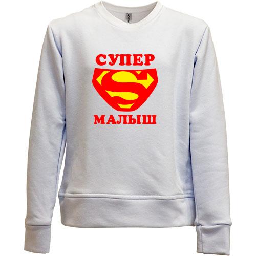 Детский свитшот без начеса Супер малыш