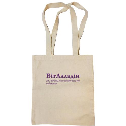 Сумка шопер для Віталія - 