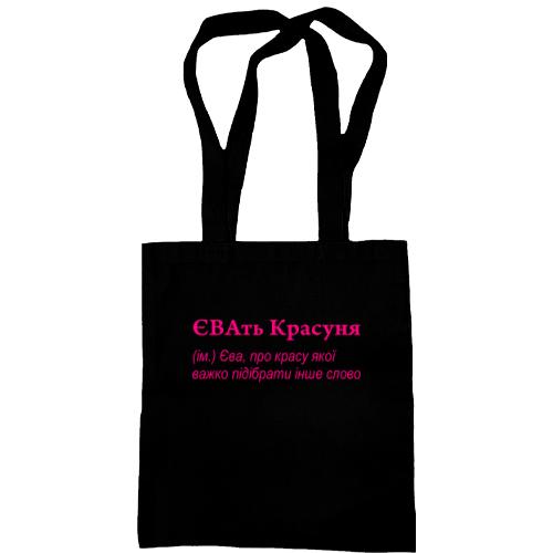 Сумка шопер для Єви - 