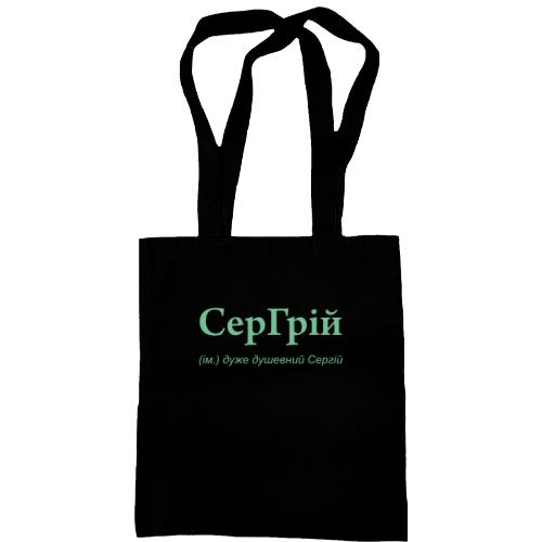 Сумка шопер для Сергія - 