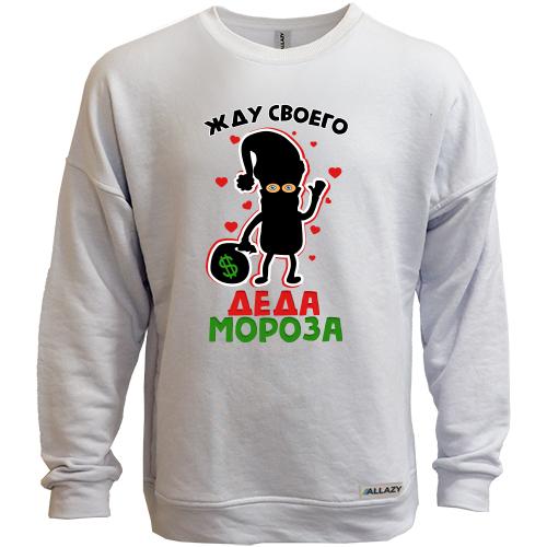 Свитшот без начеса Жду своего Деда Мороза