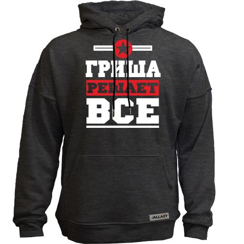 Худи без начеса Гриша решает всё