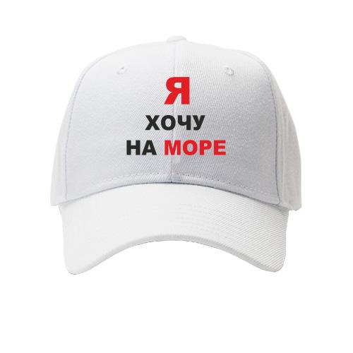 Детская кепка  Я хочу на море
