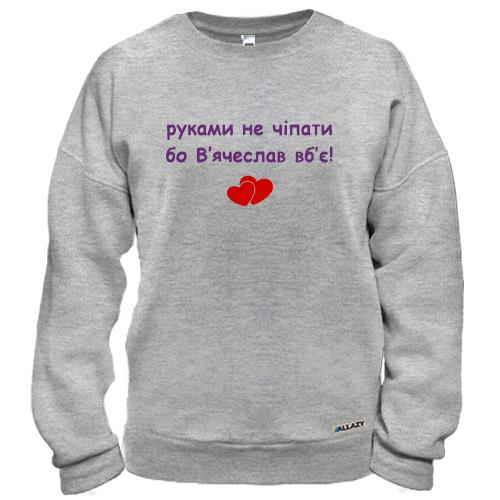 Свитшот 