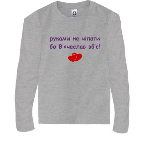 Дитяча футболка з довгим рукавом 