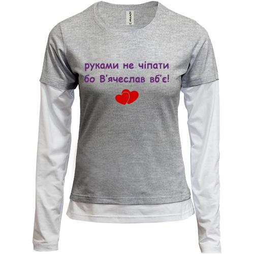 Комбинированный лонгслив 