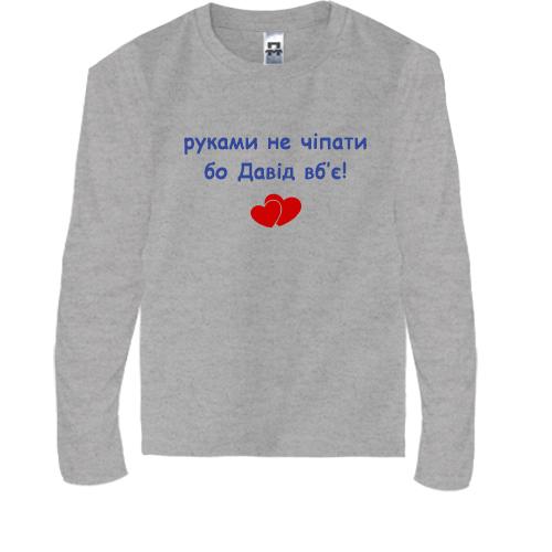 Дитяча футболка з довгим рукавом 