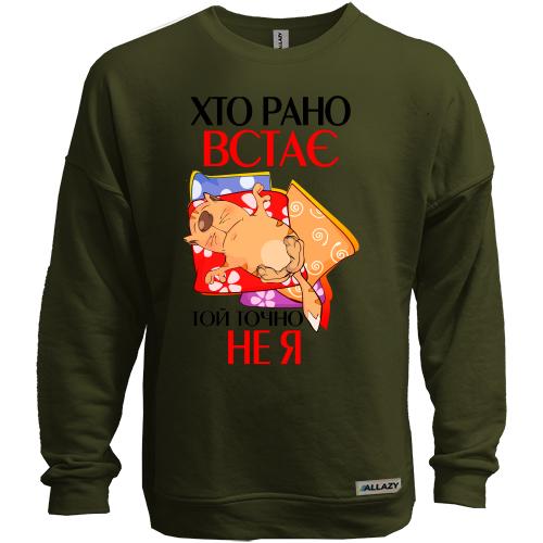 Свитшот без начеса кто рано встает, тот точно не я