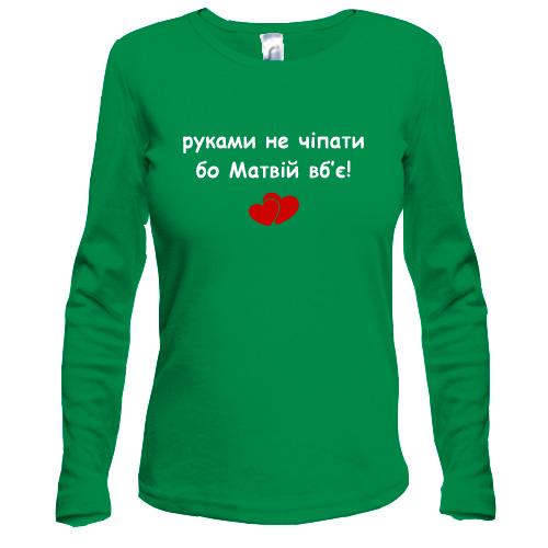 Лонгслів 