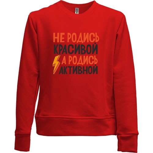 Детский свитшот без начеса с надписью Не родись красивой, а родись активной