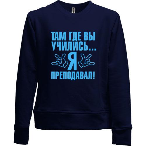 Дитячий світшот без начісу Там де ви вчилися ... я викладав!