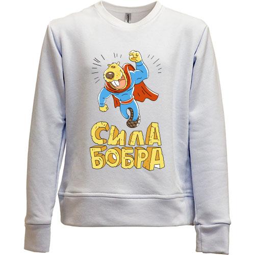 Детский свитшот без начеса сила Бобра