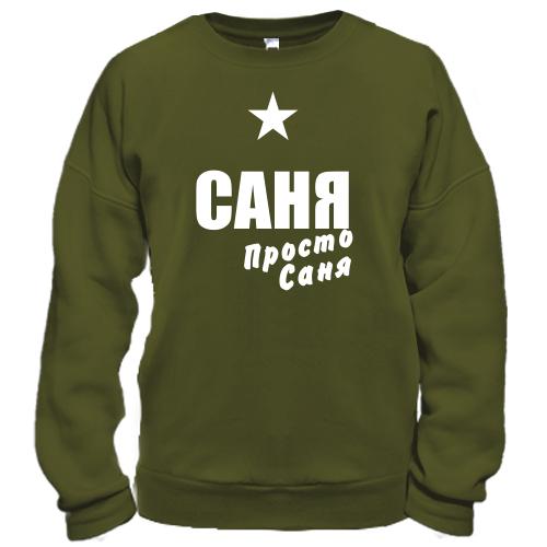 Світшот Саня, просто Саня