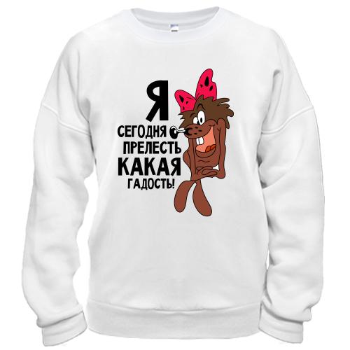 Свитшот Я сегодня прелесть какая гадость