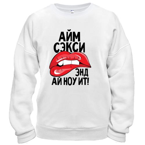 Світшот Айм секси, энд ай ноу ит!