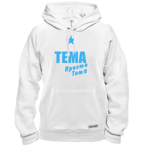Толстовка Тема, просто Тема