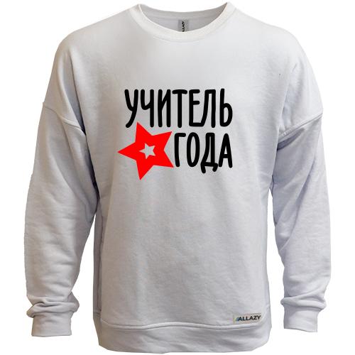 Свитшот без начеса Учитель года