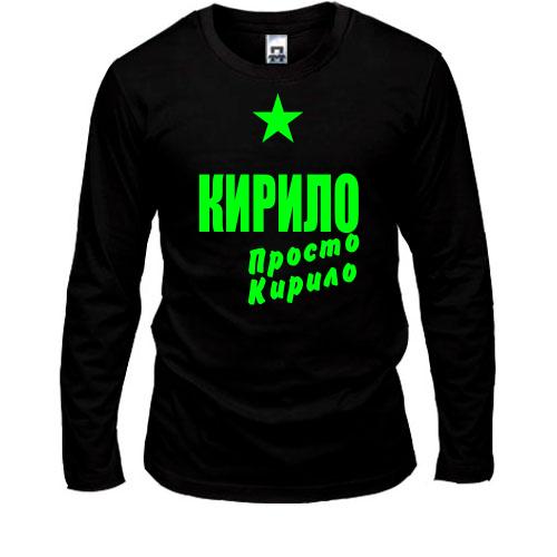 Лонгслів Кирило, просто Кирило