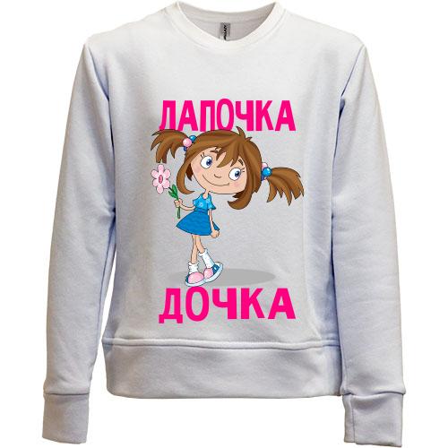 Дитячий світшот без начісу Лапонька донька