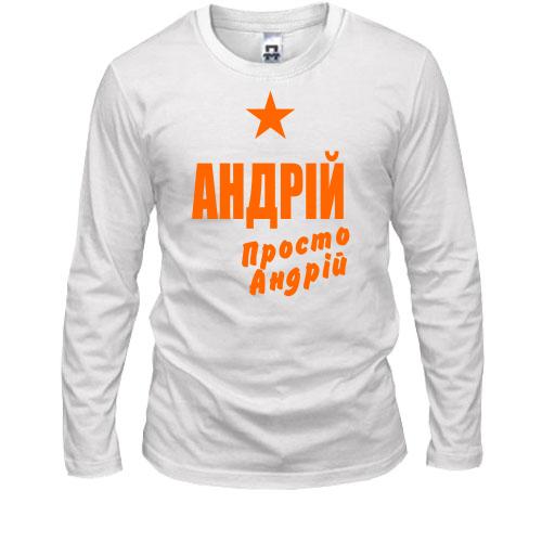 Лонгслів Андрій, просто Андрій