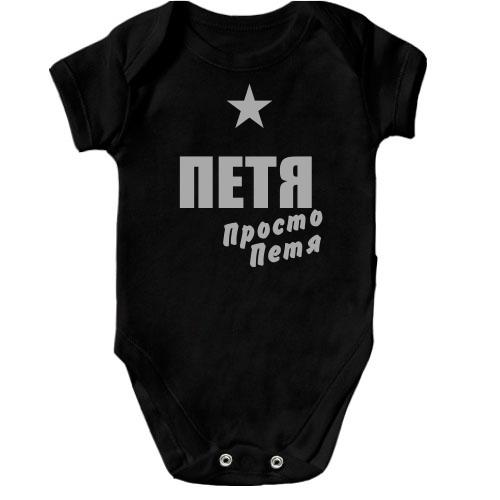 Детское боди Петя, просто Петя