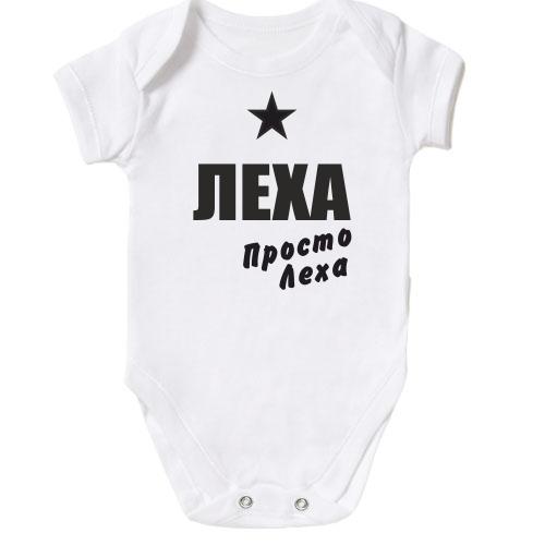 Детское боди Леха, просто Леха
